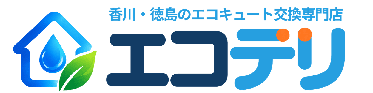 エコデリ 香川・徳島のエコキュート交換専門店