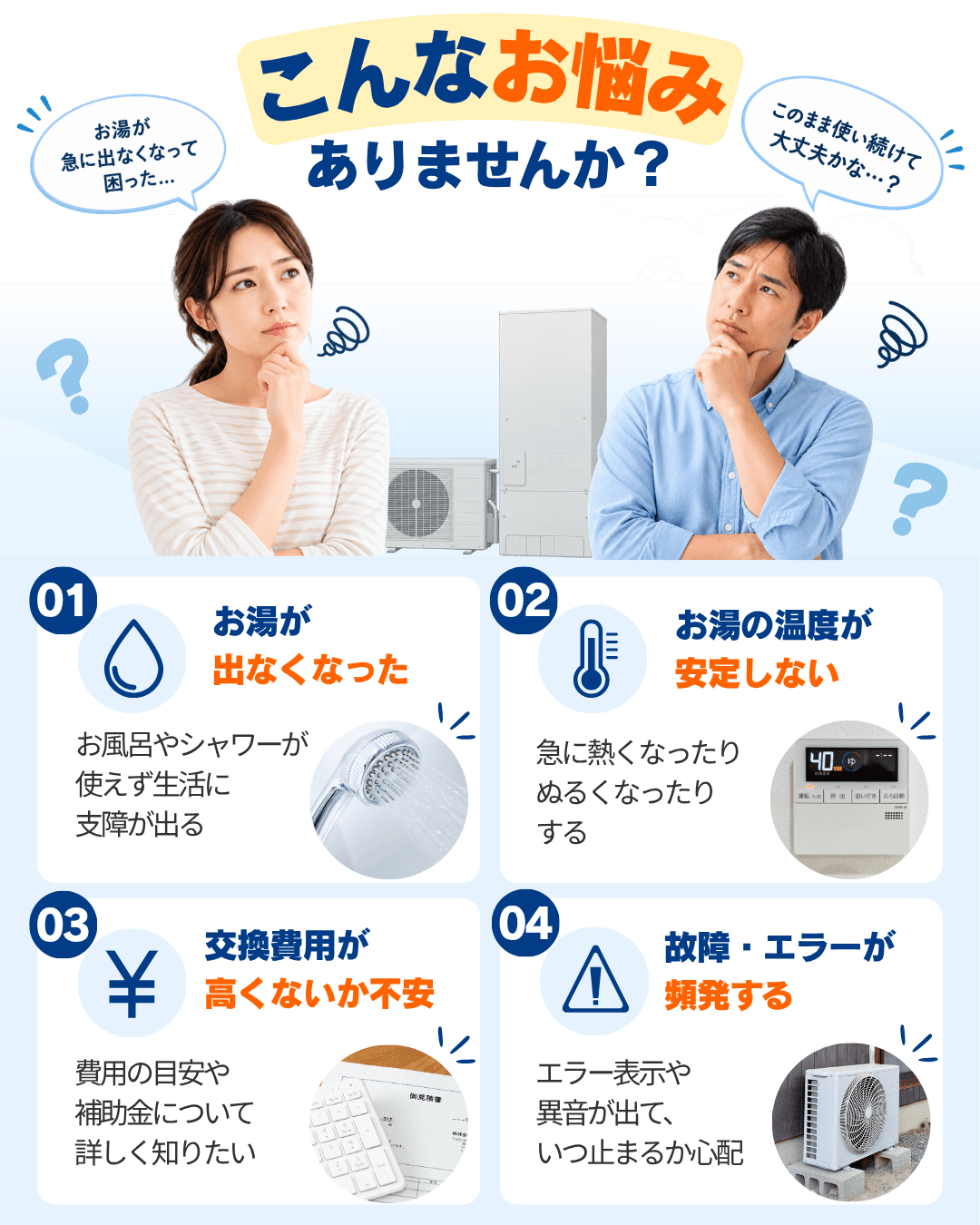 こんなお悩みありませんか。お湯が出ない、温度が安定しない、交換費用が不安、故障やエラーが頻発する方へ