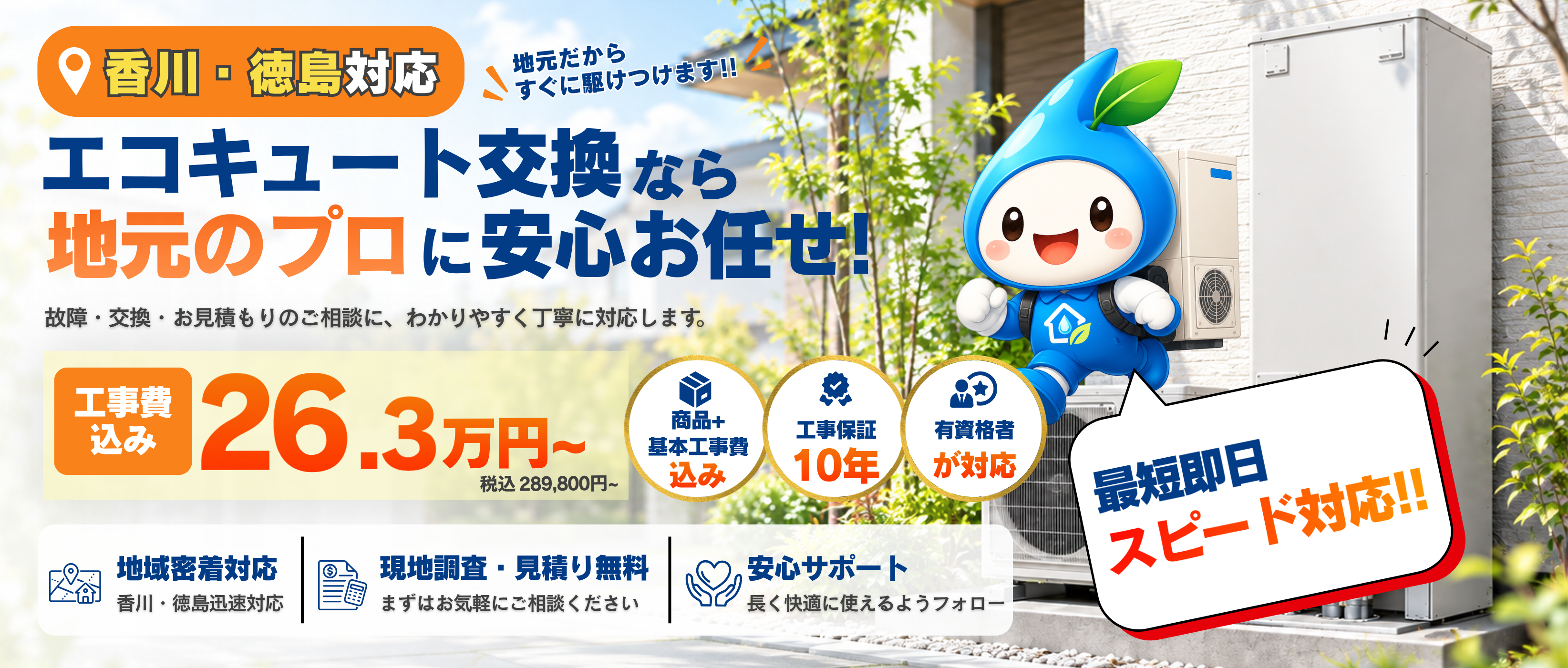 香川・徳島のエコキュート交換なら地元のプロに安心お任せ。工事費込み26.3万円から、現地調査と見積もり無料。
