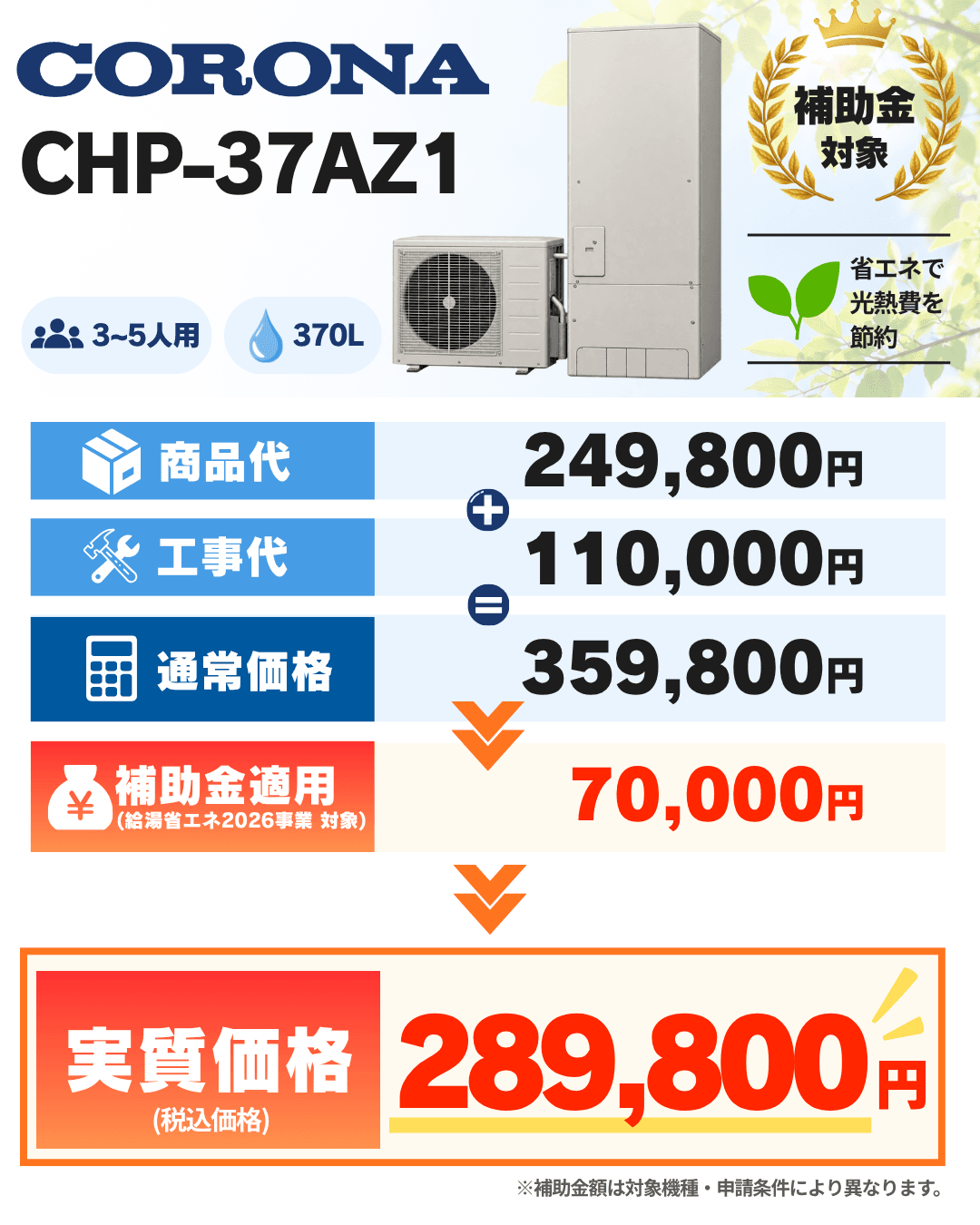 コロナ CHP-37AZ1 / 370Lの商品代・工事代・補助金適用後価格の案内