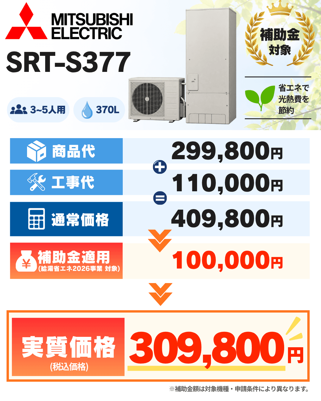 三菱電機 SRT-S377 / 370Lの商品代・工事代・補助金適用後価格の案内
