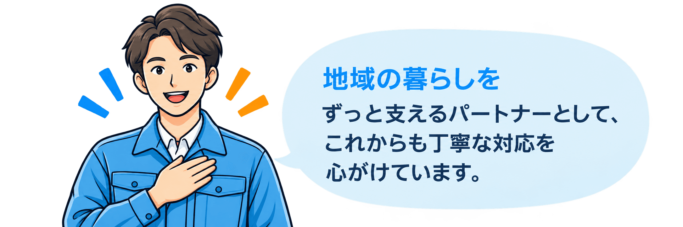地域の暮らしをずっと支えるパートナーとして、これからも丁寧な対応を心がけています。